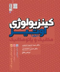 کتاب کینزیولوژی اوتیز(جلد اول) | انتشارات حتمی