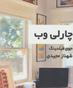 کتاب چارلی وب | انتشارات روشا