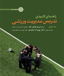 کتاب راهنمای کاربردی تدریس مدیریت ورزشی | انتشارات حتمی