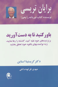 کتاب باور کنید تا به دست آورید | انتشارات ذهن آویز