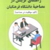 کتاب راهنمای گزینش در مصاحبه دانشگاه فرهنگیان | انتشارات آرمان رشد