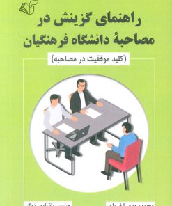کتاب راهنمای گزینش در مصاحبه دانشگاه فرهنگیان | انتشارات آرمان رشد