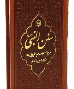کتاب سنن النبی | انتشارات پیام بهاران