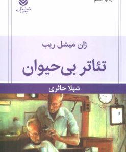 کتاب تئاتر بی حیوان | انتشارات قطره