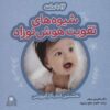 کتاب شیوه های تقویت هوش نوزاد: 9 تا 12 ماهه | انتشارات با فرزندان