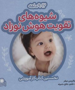 کتاب شیوه های تقویت هوش نوزاد: 9 تا 12 ماهه | انتشارات با فرزندان
