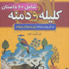 کتاب داستان های پندآموز کلیله و دمنه | انتشارات سما