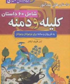 کتاب داستان های پندآموز کلیله و دمنه | انتشارات سما