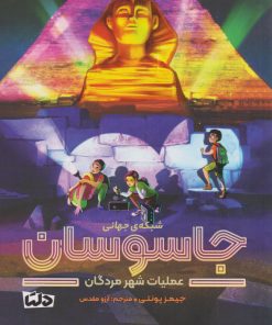 کتاب شبکه ی جهانی جاسوسان 4 | انتشارات دلتا