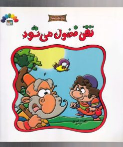 کتاب تقی فضول می شود | انتشارات طاهر
