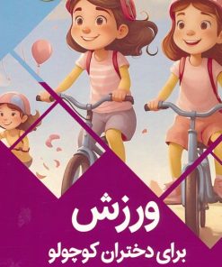کتاب ورزش برای دختران کوچولو | انتشارات پیام عدالت