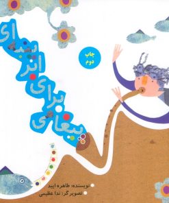 کتاب پیغامی برای ابر پنبه‌ای | انتشارات پرنده آبی