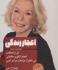 کتاب اعجاز زندگی | انتشارات لیوسا