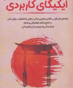 کتاب ایکیگای کاربردی | انتشارات پل