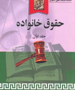 کتاب حقوق خانواده (جلد اول) | انتشارات خرسندی