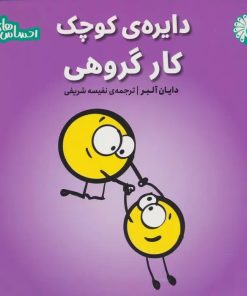 کتاب دایره ی کوچک کار گروهی | انتشارات تاووس