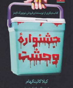 کتاب جشنواره وحشت | انتشارات اندیشه مولانا