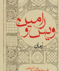 کتاب ویس و رامین (رقعی) | انتشارات ایران شناسی