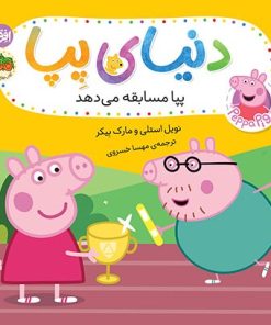 کتاب دنیای پپا ۵۴ (پپا مسابقه می‌دهد) | انتشارات افق