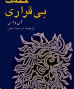 کتاب حکمت بی قراری | انتشارات لیوسا