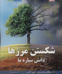 کتاب شکستن مرزها | انتشارات هوانورد