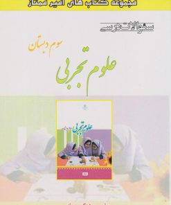 کتاب علوم تجربی سوم دبستان | انتشارات ابریشمی