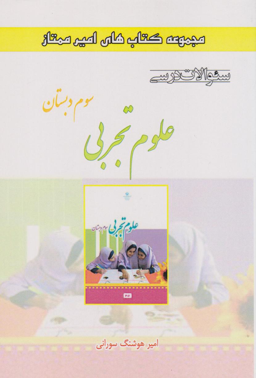 کتاب علوم تجربی سوم دبستان | انتشارات ابریشمی