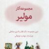 کتاب مجموعه آثار مولیر | انتشارات قطره