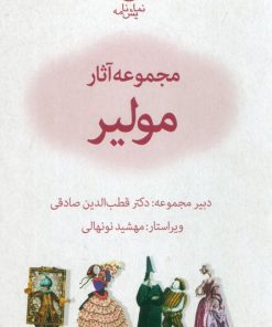 کتاب مجموعه آثار مولیر | انتشارات قطره
