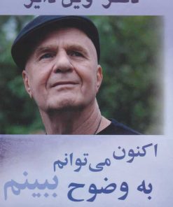 کتاب اکنون می توانم به وضوح ببینم | انتشارات پردیس آباریس