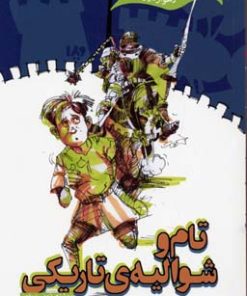 کتاب تام و شوالیه ی تاریکی | انتشارات نشر ویدا