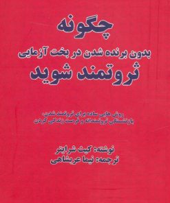 کتاب چگونه بدون برنده شدن در بخت آزمایی ثروتمند شوید | انتشارات بیان روشن