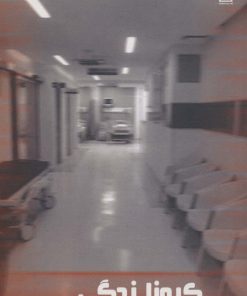 کتاب کرونا زدگی | انتشارات زرین اندیشمند