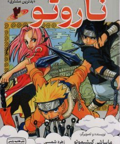 کتاب ناروتو 2 | انتشارات کتیبه پارسی