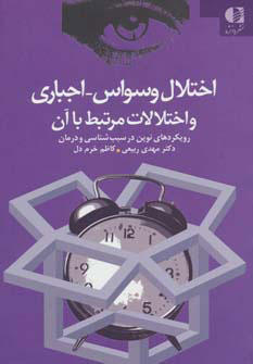 کتاب اختلال وسواس اجباری و اختلالات مرتبط با آن | انتشارات دانژه