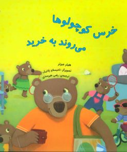 کتاب خرس کوچولوها می روند به خرید | انتشارات بازی و اندیشه