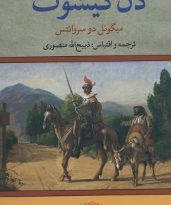 کتاب دن کیشوت | انتشارات تاو