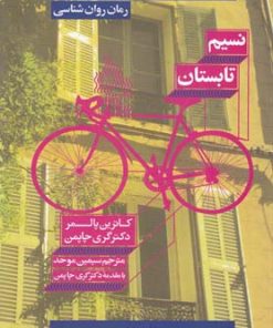 کتاب نسیم تابستان | انتشارات نشر ویدا