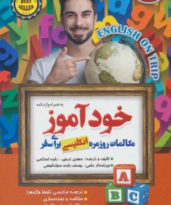 کتاب خودآموز مکالمات روزمره انگلیسی برای سفر | انتشارات الماس پارسیان