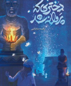 کتاب دختری که پروانه شد | انتشارات مهرستان