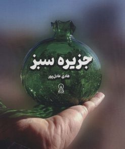 کتاب جزیره سبز | انتشارات زرین اندیشمند