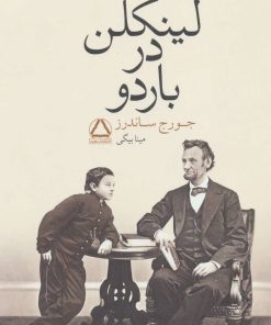 کتاب لینکلن در باردو | انتشارات مجید به سخن