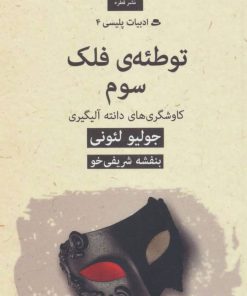 کتاب توطئه ی فلک سوم: کاوشگری های دانته آلیگیری | انتشارات قطره