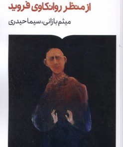 کتاب روان‌پریشی ازمنظر روانکاوی فروید | انتشارات کتابستان بر خط