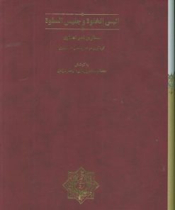 کتاب انیس الخلوه و جلیس السلوه (قابدار) | انتشارات سخن