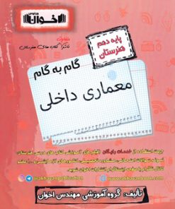 کتاب گام به گام معماری داخلی دهم هنرستان | انتشارات اخوان