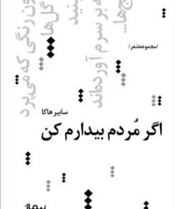 کتاب اگر مردم بیدارم کن | انتشارات نیماژ