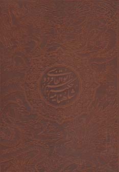 کتاب شاهنامه فردوسی | انتشارات بهزاد