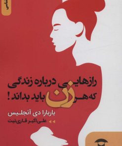 کتاب رازهایی درباره زندگی که هر زن باید بداند! | انتشارات نگین بستان