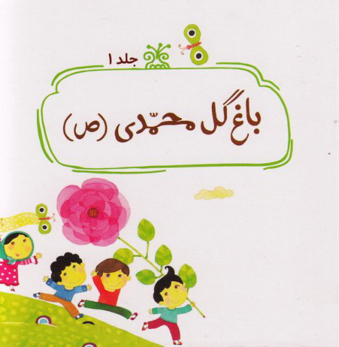 کتاب باغ گل محمدی (ص) | انتشارات جمال